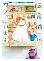 伝言猫がカフェにいます
