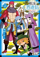 転生西遊記 〜孫悟空、異世界にて貧乏貴族の跡取りとなる。〜
