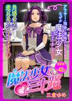魔法少女◇三十路 連載版 第40話 もし魔法少女の敵がペットを飼うことになったら