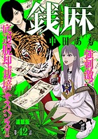 銭麻 連載版 第42話 ピエール田代