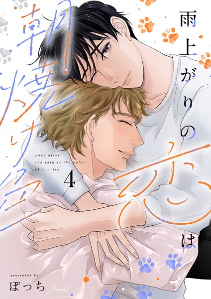 雨上がりの恋は朝焼け色【分冊版】（単話）