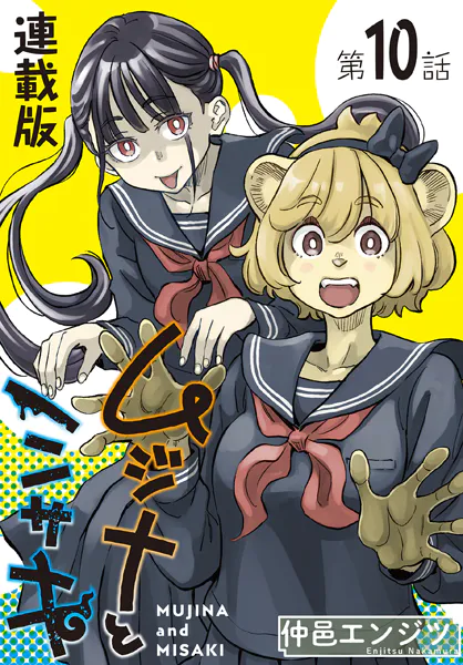 ムジナとミサキ<連載版>10話 ムジナとカツアゲ(コミック)| エロログZ