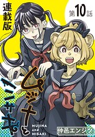 ムジナとミサキ<連載版>(単話)