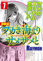 フカき海よりサメザメと<連載版>(単話)