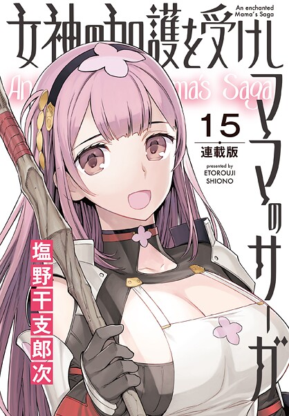 女神の加護を受けしママのサーガ＜連載版＞15話 巨乳で巨体の狼系獣人美女の棲む山