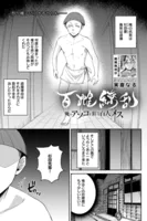 百雌繚乱 俺のアソコを狙う百人のメス＜連載版＞24話 御雌子様のお導き