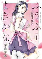 ふうふよきかな 〜夫婦善哉〜