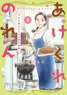 あけくれのれん 今日も誰かのための食堂物語 3
