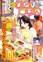 ひとりごはん（63） 揚げたて♪コロッケ 1