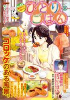 ひとりごはん（63） 揚げたて♪コロッケ
