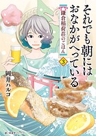 それでも朝にはおなかがへっている 鎌倉稲荷荘のごはん 3