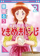 家政婦美幸のときめきレシピ 2