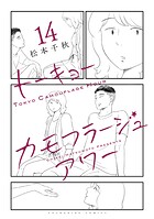 トーキョーカモフラージュアワー 14