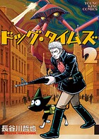 ドッグ・タイムズ 2