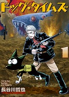 ドッグ・タイムズ1巻