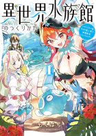 異世界水族館のつくりかた〜モンスター娘たちと無人島で楽園創造スローライフ！〜