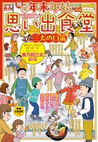 年末年始思い出食堂 三太の口笛 1