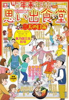 年末年始思い出食堂 三太の口笛