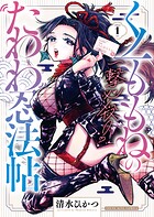 一撃必殺！くノ一ももねのたわわ忍法帖 1
