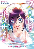 フカき海よりサメザメと 1