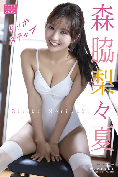 【DMM限定版】森脇梨々夏 デジタル写真集 りりかステップ