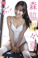 【DMM限定版】森脇梨々夏 デジタル写真集 りりかステップ