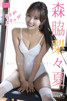 【DMM限定版】森脇梨々夏 デジタル写真集 りりかステップ
