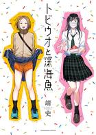 トビウオと深海魚