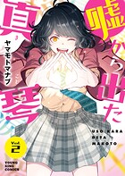 嘘から出た真琴 2