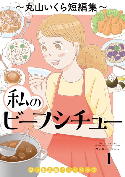 私のビーフシチュー 思い出食堂プレイバック〜丸山いくら短編集〜 1巻