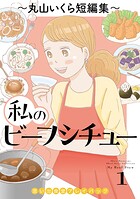 私のビーフシチュー 思い出食堂プレイバック〜丸山いくら短編集〜 1巻