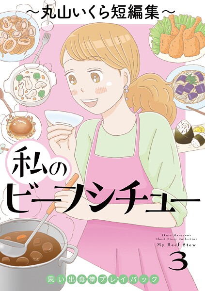 私のビーフシチュー 思い出食堂プレイバック〜丸山いくら短編集〜 3巻