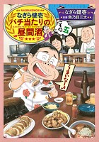 なぎら健壱バチ当たりの昼間酒 5