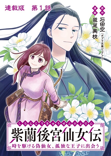 紫蘭後宮仙女伝 時を駆ける偽仙女、孤独な王子に出会う 連載版 第1話 紫蘭、偽仙女になる