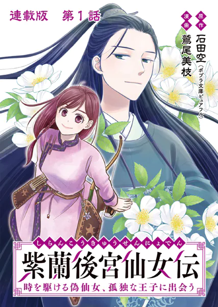 紫蘭後宮仙女伝 時を駆ける偽仙女、孤独な王子に出会う 連載版 第1話 紫蘭、偽仙女になる