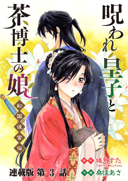 呪われ皇子と茶博士の娘 幻国後宮伝 連載版 第3話 朱梨の決意