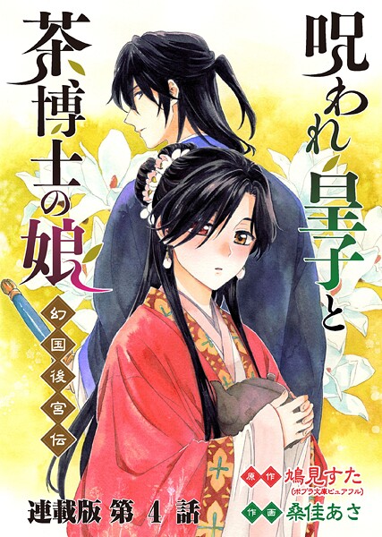 呪われ皇子と茶博士の娘 幻国後宮伝 連載版 第4話 告白