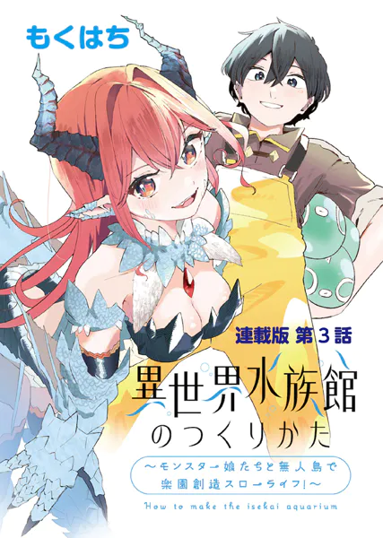 異世界水族館のつくりかた〜モンスター娘たちと無人島で楽園創造スローライフ！〜 連載版 第3話 候補地探しとボスラッシュ