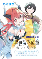 異世界水族館のつくりかた〜モンスター娘たちと無人島で楽園創造スローライフ!〜 連載版 第3話 候補地探しとボスラッシュ