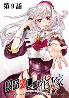 勇者殺しの花嫁 連載版 第9話 多重奏者