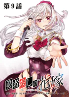 勇者殺しの花嫁 連載版 第9話 多重奏者