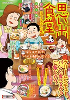 思い出食堂（85） クリームシチュー編