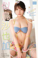 【DMM限定版】似鳥沙也加 デジタル写真集 tricot