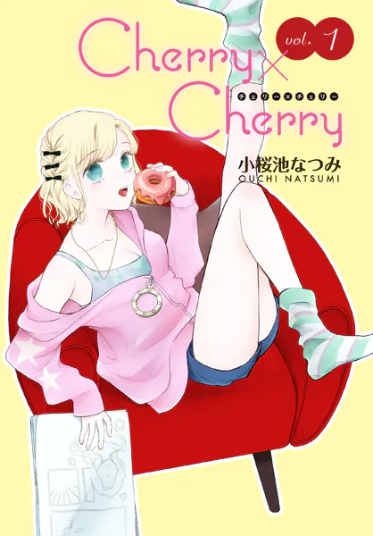Cherry×Cherry＜連載版＞1話 オトナの階段