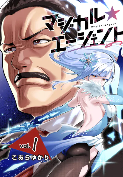 マジカル☆エージェント＜連載版＞1話 魔法少女・フリルレッド