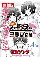 陰キャ彼女185センチはミダレたい＜連載版＞4話 またもやピンチピンチ大ピンチ！