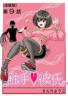 触手◆彼氏＜連載版＞9話 マヨナカビジター