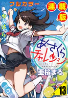 あさくらチャレンジ＜フルカラー連載版＞13話 常盤あかり・守山彩奈・お寿司チャレンジ