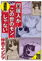 同居人がこの世のモンじゃない＜連載版＞20話 夏の思い出R15版