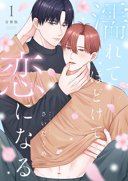 濡れてほどけて恋になる【分冊版】1話